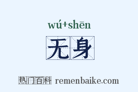 无身是什么意思的图片